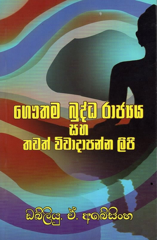 Gauthama Budda Rajya Saha thawath Vivadapanna Lipi